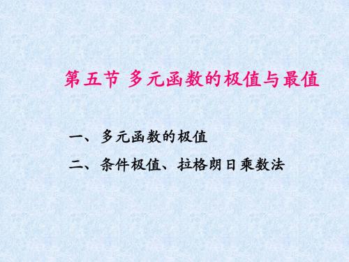 多元函数的极值与最值
