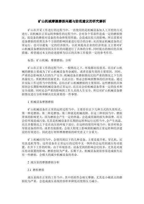 矿山机械摩擦磨损问题与防范建议的研究解析