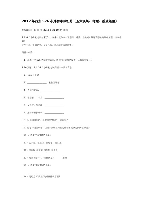 2012年西安526小升初考试汇总
