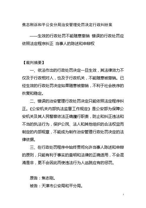 焦志刚诉和平公安分局治安管理处罚决定行政纠纷案