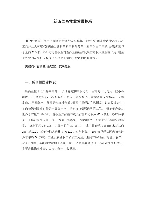 新西兰畜牧业发展概况