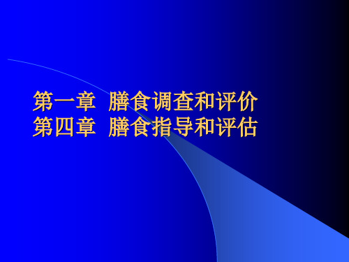 diyizhang膳食调查和评价考题