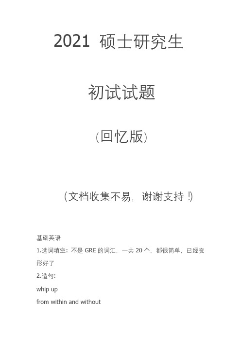 2021南开大学外语学院英语语言文学真题(回忆版)