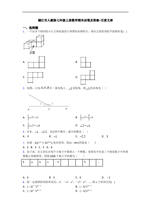 镇江市人教版七年级上册数学期末试卷及答案-百度文库