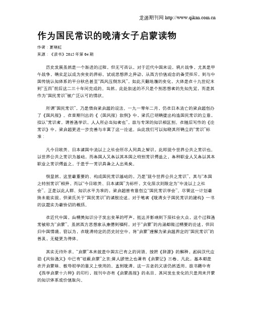 作为国民常识的晚清女子启蒙读物