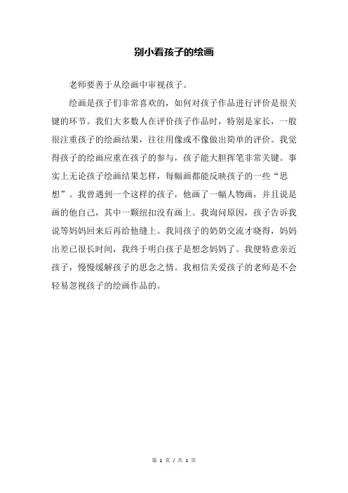 别小看孩子的绘画—幼儿园教育随笔
