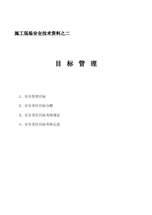 施工现场安全技术资料目标管理