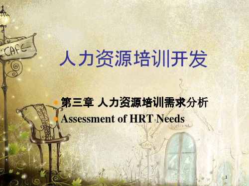 人力资源培训需求分析教材(PPT 70页)