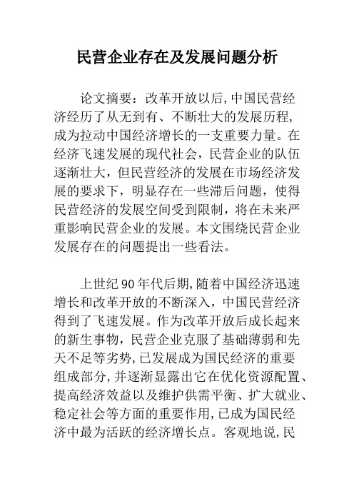 民营企业存在及发展问题分析