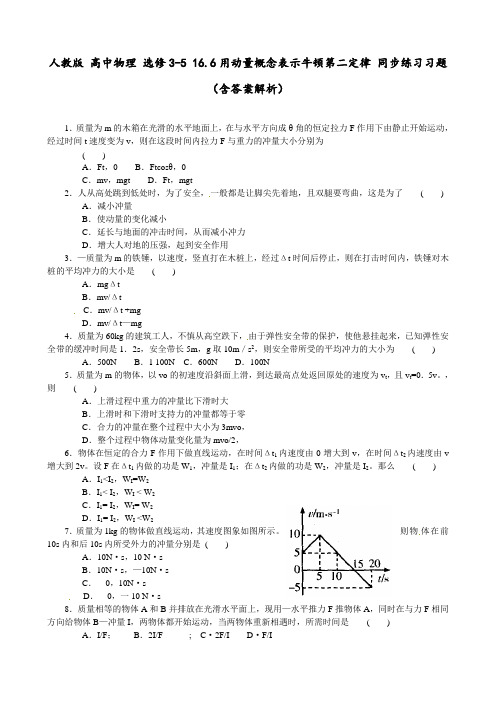 人教版 高中物理 选修3-5 16.6用动量概念表示牛顿第二定律 同步练习习题(含答案解析)