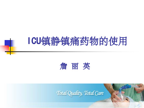 ICU镇静镇痛药物的使用