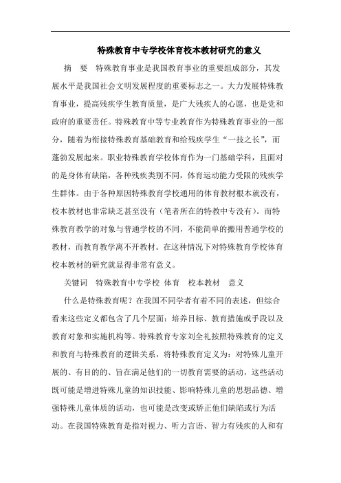 特殊教育中专学校体育校本教材的意义
