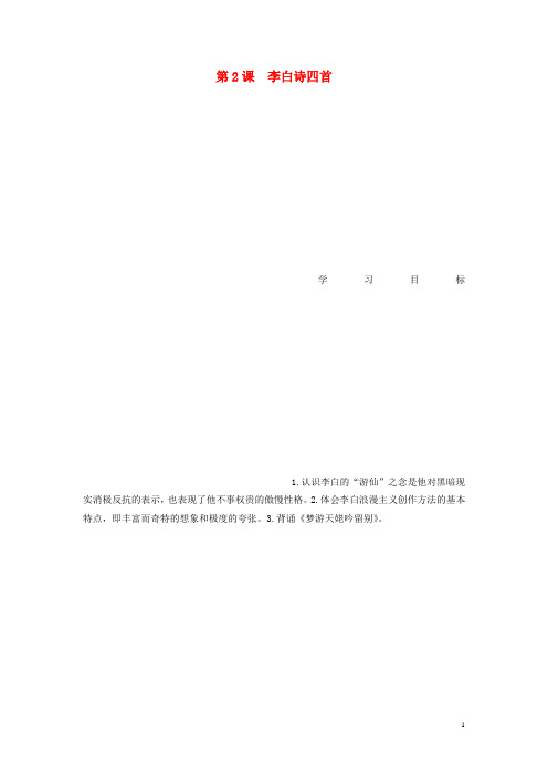 高中语文 第一单元 第2课 李白诗四首学案 粤教版选修《唐诗宋词元散曲选读》