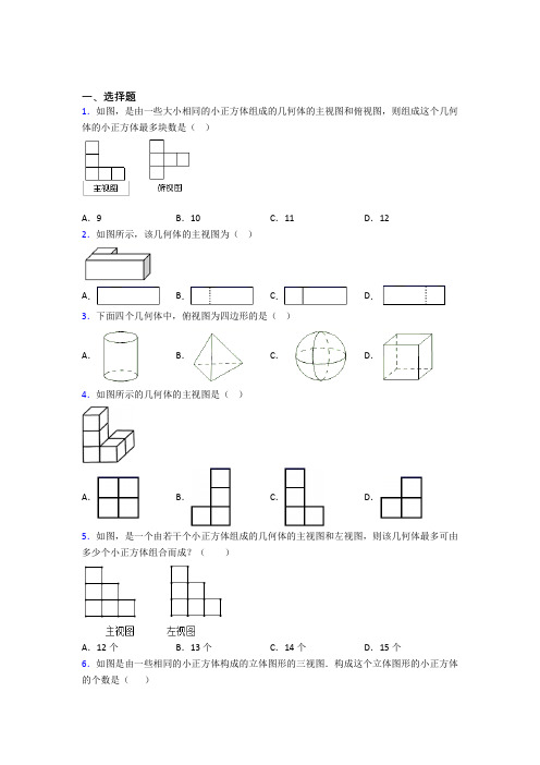 (常考题)人教版初中数学九年级数学下册第四单元《投影与视图》测试卷(包含答案解析)