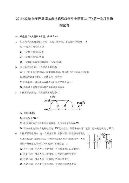 2019-2020学年巴彦淖尔市杭锦后旗奋斗中学高二(下)第一次月考物理试卷(有解析)