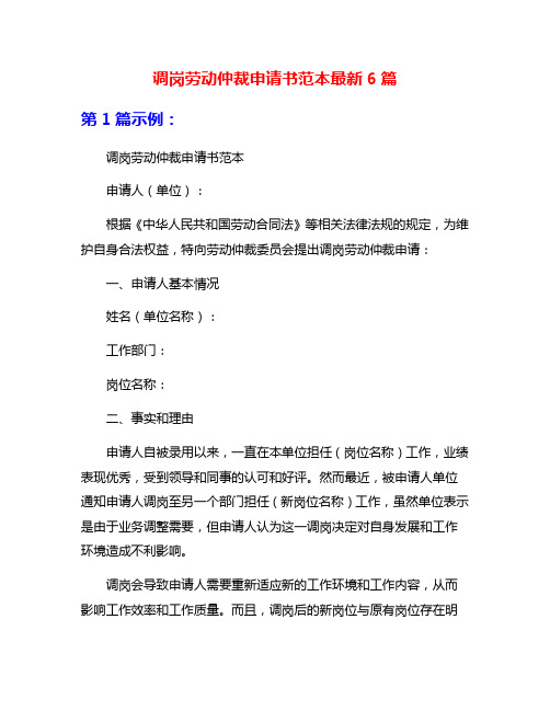 调岗劳动仲裁申请书范本最新6篇
