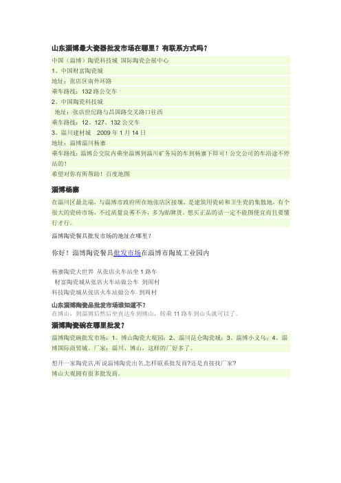 山东淄博最大瓷器批发市场在哪里