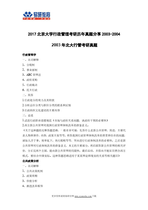 2017北京大学行政管理考研历年真题分享2003-2004