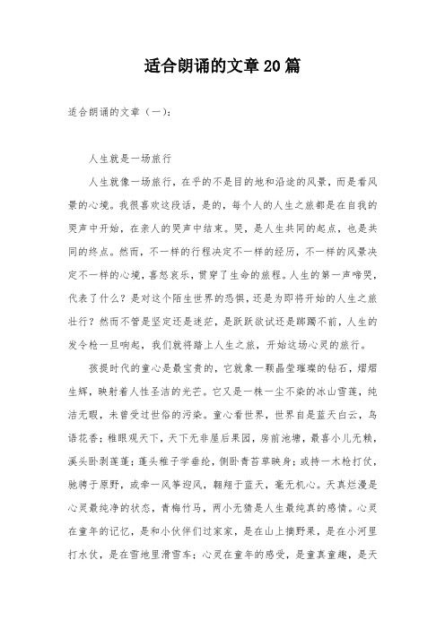 适合朗诵的文章20篇