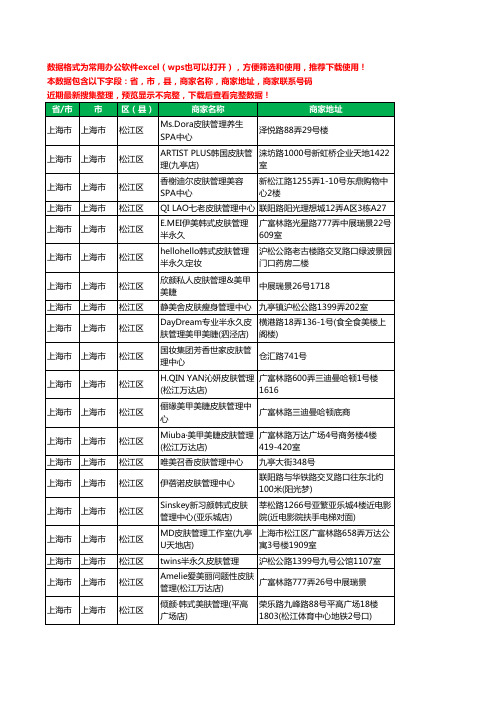 2020新版上海市上海市松江区皮肤管理工商企业公司商家名录名单黄页联系电话号码地址大全92家