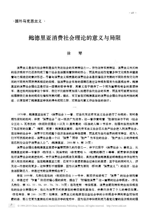鲍德里亚消费社会理论的意义与局限