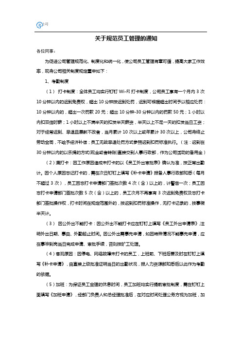 关于规范员工管理的通知