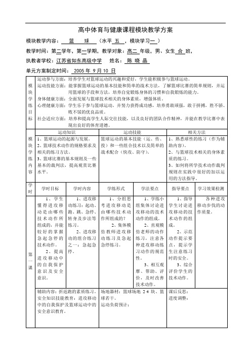 高中体育与健康课程模块教学方案