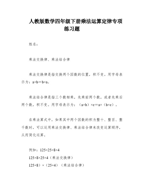 人教版数学四年级下册乘法运算定律专项练习题