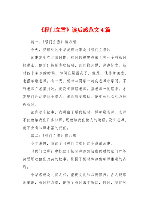 《程门立雪》读后感范文4篇