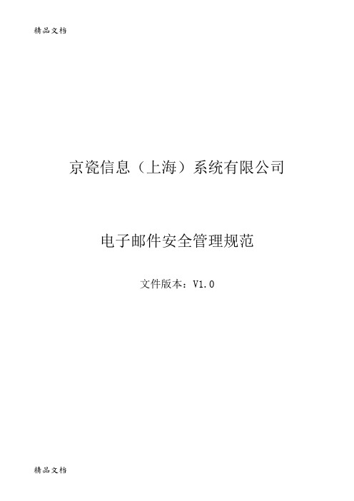 (整理)电子邮件安全管理规范-V10