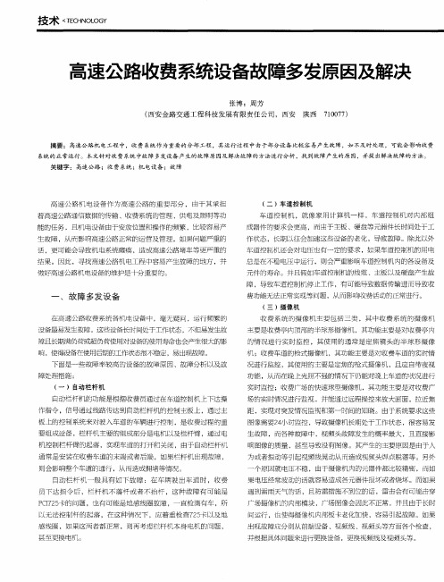 高速公路收费系统设备故障多发原因及解决