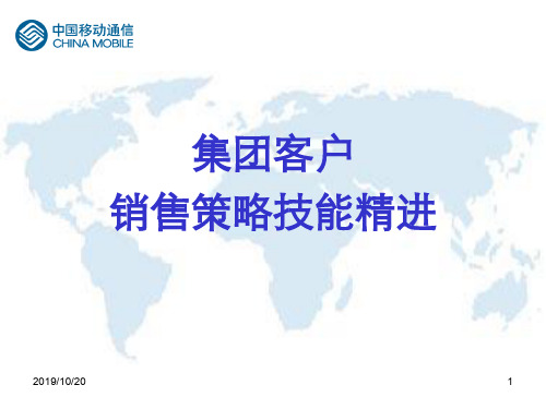 《集团客户经理营销技巧》培训课件