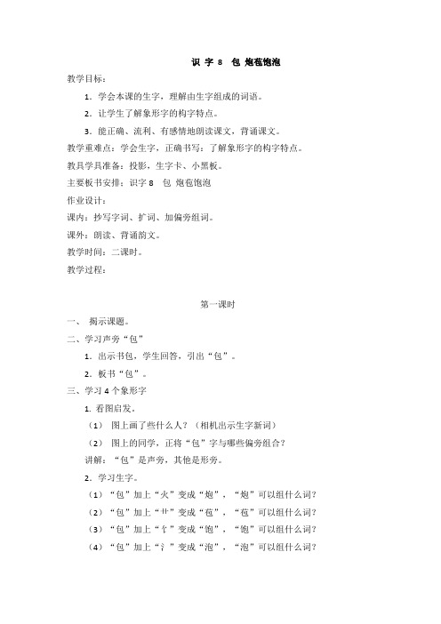 苏教版语文二年级上册识字8 包 炮苞饱泡(教案与教学反思)