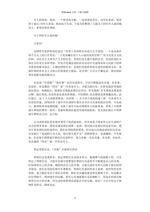 2021年关于四有军人演讲稿范文