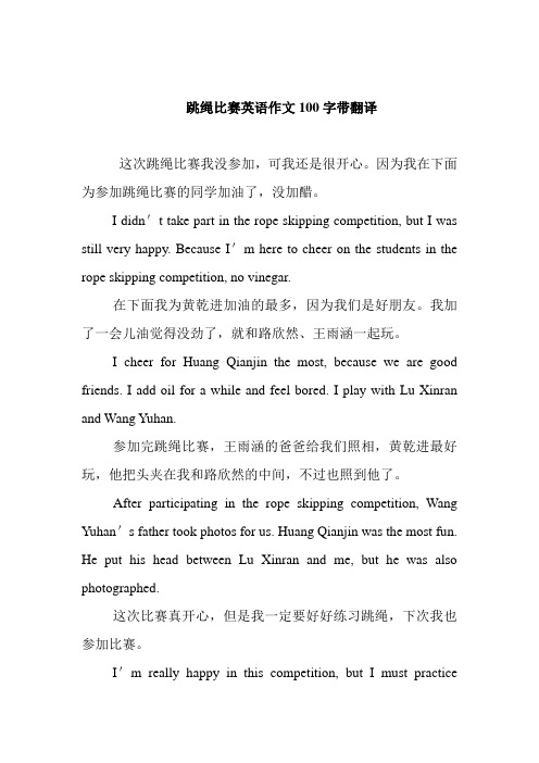 跳绳比赛英语作文100字带翻译