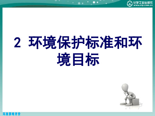 环境影响评价 2 环境保护标准和环境目标