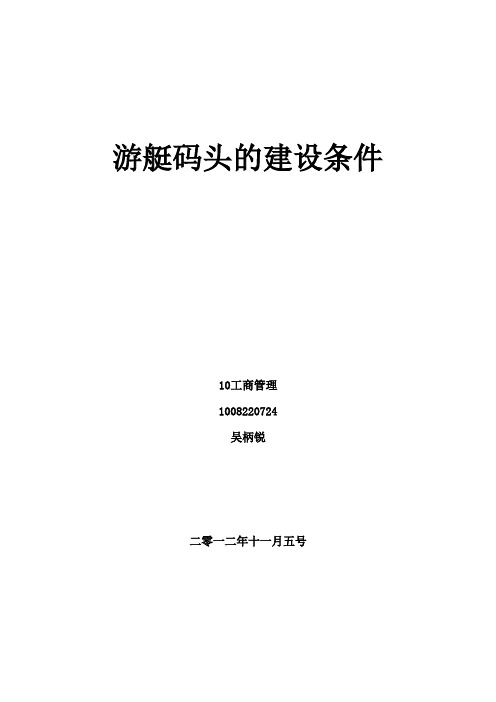 游艇码头建设条件