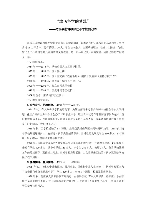 江苏海安县顾庄小学校史沿革