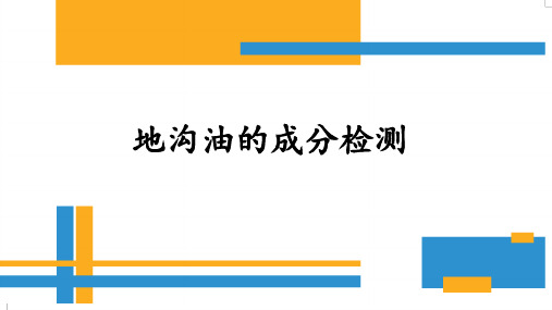 地沟油的成分检测教程文件
