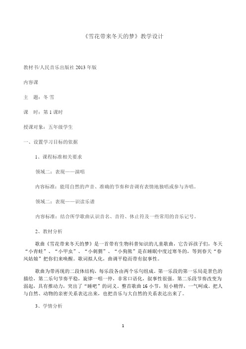 人音版五年级音乐上册（简谱）第7课 《演唱 雪花带来冬天的梦》教学设计6