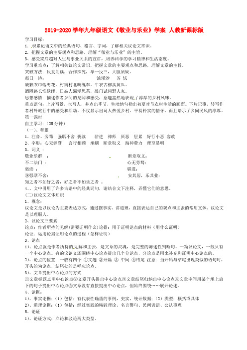 2019-2020学年九年级语文《敬业与乐业》学案 人教新课标版.doc