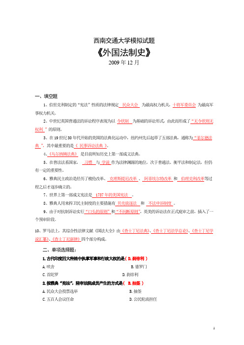 《外国法制史》模拟试卷(一)