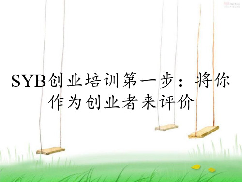 SYB创业培训第一步：将你作为创业者来评价