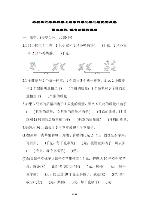 苏教版六年级数学上册第四单元 解决问题的策略专项试卷附答案