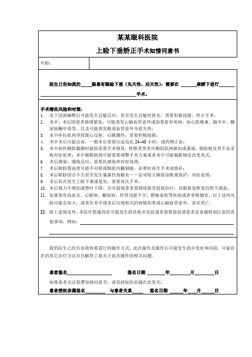 上睑下垂矫正手术知情同意书
