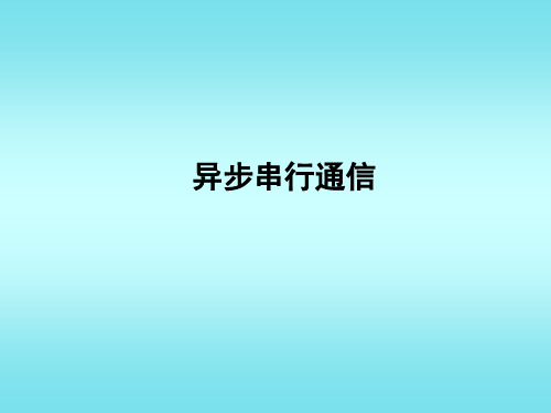 MSP430异步串行通信解析