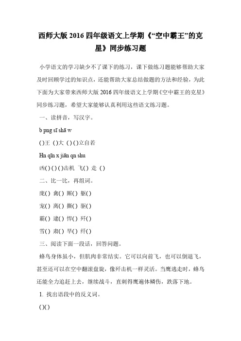 西师大版2016四年级语文上学期《“空中霸王”的克星》同步练习题.doc