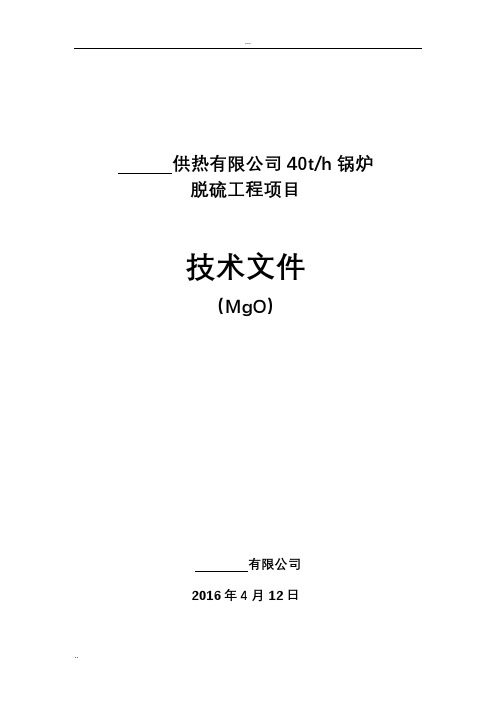 氧化镁法脱硫方案