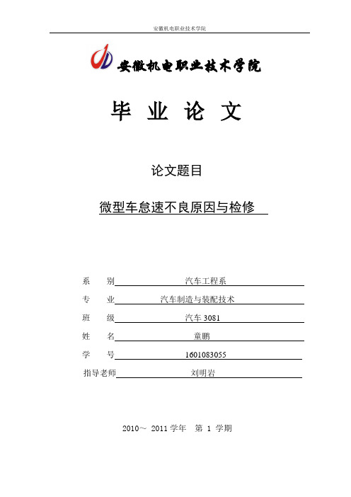 论文微型车怠速不良原因与检修