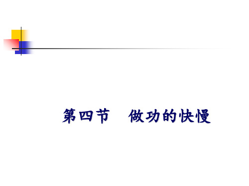 新沪科版八年级物理全册第十章 第四节 做功的快慢 公开课课件